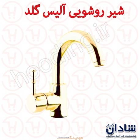 شیر روشویی شادان سری آلیس گلد